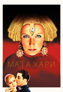 Мата Хари / Mata Hari