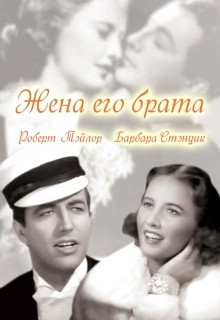 Жена его брата / His Brother's Wife