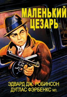 Маленький Цезарь / Little Caesar