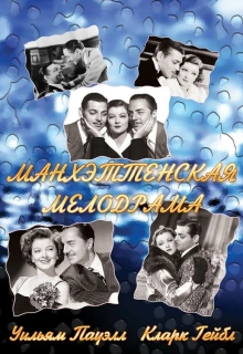 Манхэттенская мелодрама / Manhattan Melodrama
