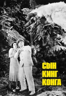 Сын Кинг Конга / Son of Kong