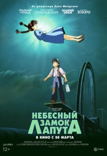 Небесный замок Лапута / Laputa: Castle in the Sky / Tenkuu no Shiro Laputa