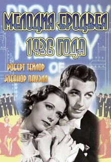 Мелодия Бродвея 1936 года / Broadway Melody of 1936