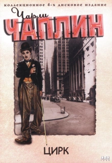 Цирк / The Circus