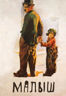 Малыш / The Kid