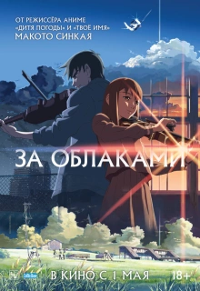 За облаками / Kumo no Mukou, Yakusoku no Basho