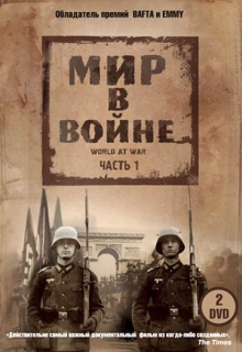 Мир в войне / The World at War