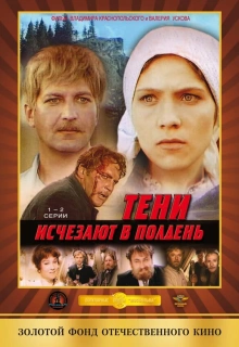 Тени исчезают в полдень / Teni ischezayut v polden