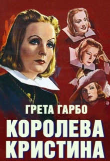 Королева Кристина / Queen Christina