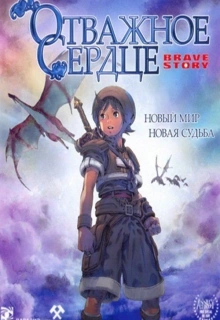 Отважное сердце / Brave Story