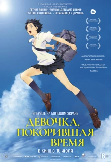 Девочка, покорившая время / Toki o Kakeru Shoujo / Toki o kakeru shojo