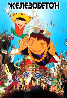 Железобетон / Tekkon kinkurito