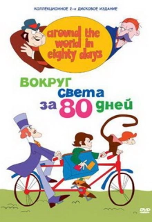 Вокруг света за 80 дней / Around the World in Eighty Days