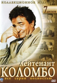Коломбо / Лейтенант Коломбо / Columbo