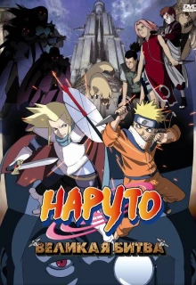 Наруто 2: Великая битва / Naruto the Movie 2: Legend of the Stone of Gelel / Naruto the Movie - Legend of the Stone of Gelel