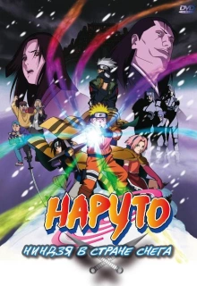 Наруто: Ниндзя в стране снега / Naruto the Movie: Ninja Clash in the Land of Snow / Naruto the Movie: Ninja Clash in the Land of Snow