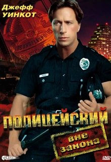 Полицейский вне закона / Martial Outlaw