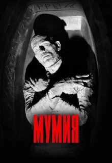 Мумия / The Mummy
