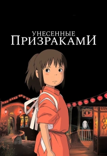 Унесённые призраками / Sen to Chihiro no kamikakushi