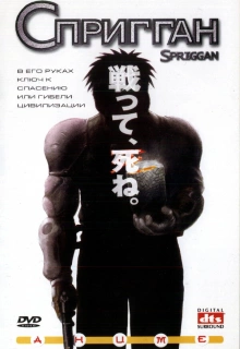 Спригган / Spriggan