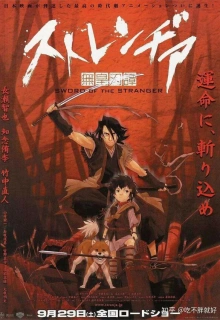 Меч чужака / Stranger: Mukou Hadan