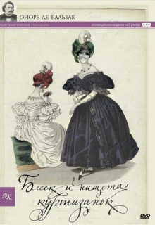 Блеск и нищета куртизанок / Splendeurs et misères des courtisanes