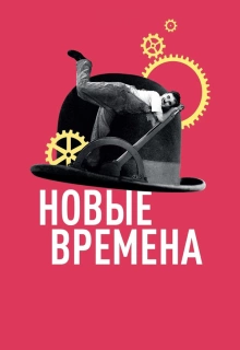 Новые времена / Modern Times