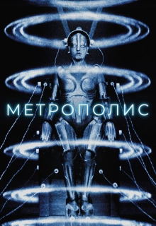 Метрополис / Metropolis