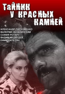 Тайник у красных камней