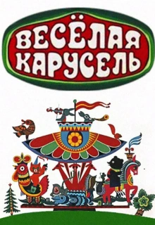 Веселая карусель / Весёлая карусель