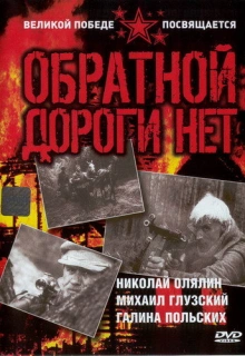 Обратной дороги нет