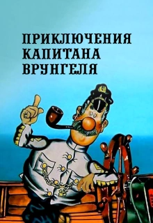 Приключения капитана Врунгеля / Adventures of Captain Wrongel