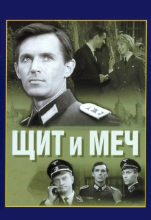 Щит и меч / Shield and Sword