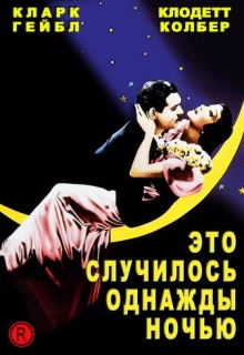 Это случилось однажды ночью / It Happened One Night