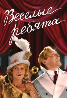 Веселые ребята / Moscow Laughs