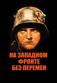 На западном фронте без перемен / All Quiet on the Western Front