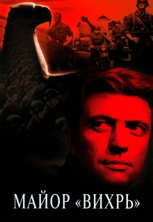 Майор «Вихрь»