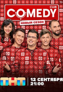 Камеди клаб / Comedy Club