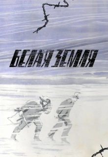 Белая земля