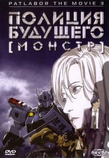 Полиция будущего 3: Монстр / WXIII: Patlabor the Movie 3