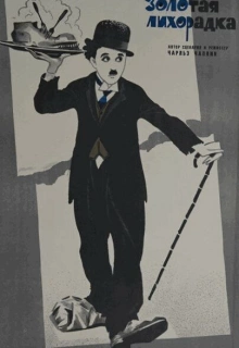 Золотая лихорадка / The Gold Rush