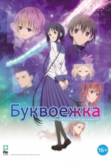 Буквоежка / Gekijouban Bungaku Shoujo / Bungaku shôjo