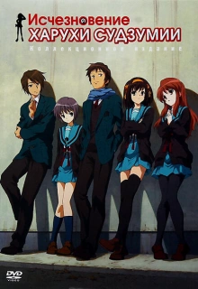 Исчезновение Харухи Судзумии / The Disappearance of Haruhi Suzumiya / Suzumiya Haruhi no shôshitsu