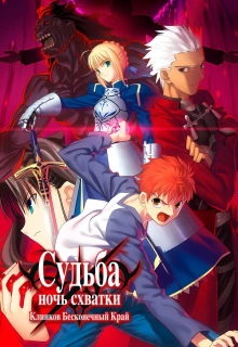 Судьба: Ночь схватки. Клинков бесконечный край / Fate/stay night Unlimited Blade Works