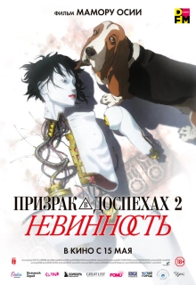 Призрак в доспехах: Невинность / Ghost in the Shell 2: Innocence / Ghost In the Shell 2