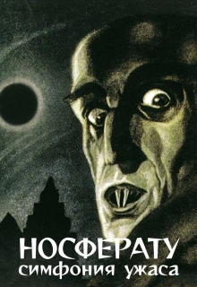 Носферату, симфония ужаса / Nosferatu, eine Symphonie des Grauens
