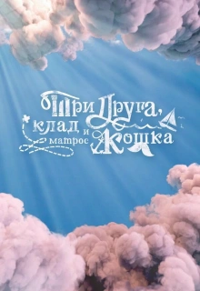 Три друга, клад и матрос Кошка