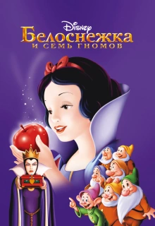 Белоснежка и семь гномов / Snow White and the Seven Dwarfs