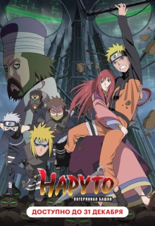 Наруто 7: Потерянная башня / Gekijouban Naruto Shippuuden: The Lost Tower / Naruto Shippuden Movie 4: The Lost Tower