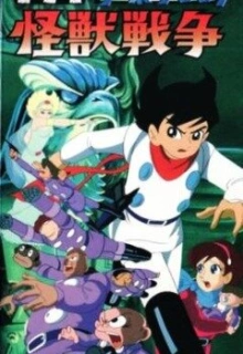 Киборг 009 и Войны Монстров / Cyborg 009 and the Monster Wars / Cyborg 009: Underground Duel